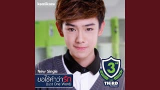 ขอใช้คำว่ารัก - Third KAMIKAZE