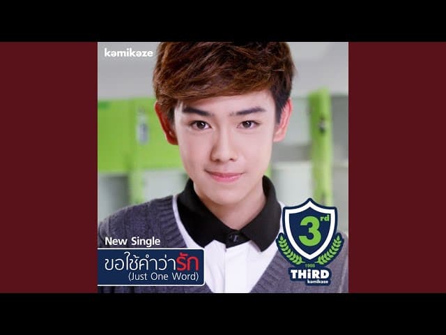 ขอใช้คำว่ารัก