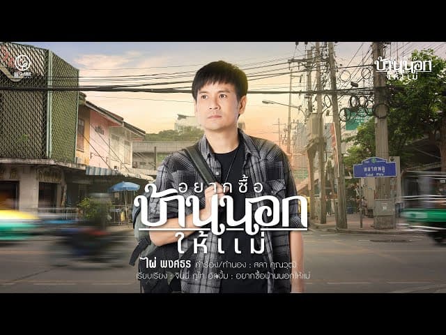 อยากซื้อบ้านนอกให้แม่