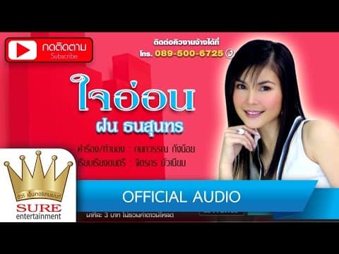 ใจอ่อน - ฝน ธนสุนทร