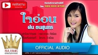 ใจอ่อน - ฝน ธนสุนทร