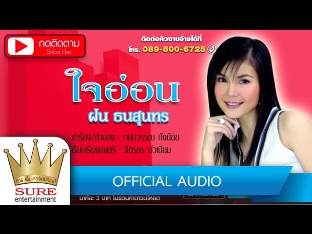 ใจอ่อน - ฝน ธนสุนทร