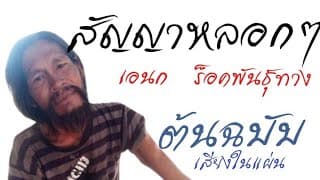 สัญญาหลอกๆ