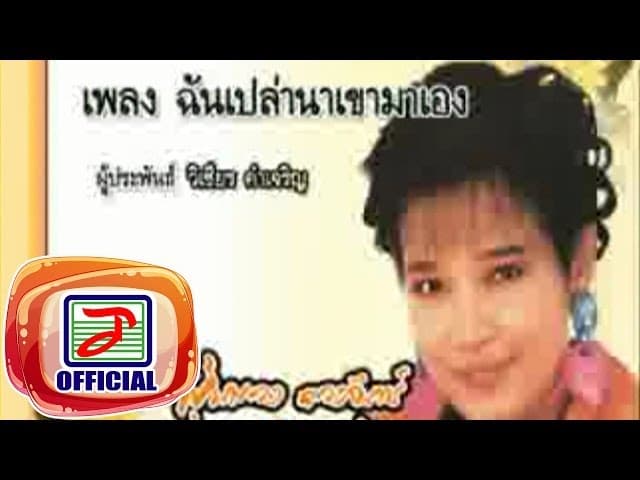 ฉันเปล่านาเขามาเอง