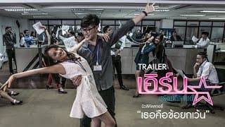 เธอคือข้อยกเว้น - เอิร์น สุรัตน์ติกานต์