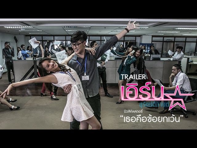 เธอคือข้อยกเว้น