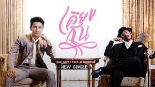 เคียงกัน กัน นภัทร ft. D Gerrard