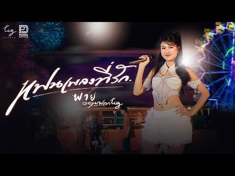 แฟนเพลงที่รัก - พาย คอนเฟลก