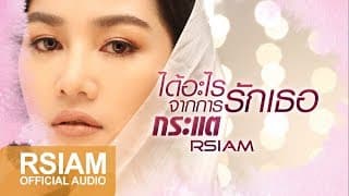 ได้อะไรจากการรักเธอ - กระแต อาร์สยาม