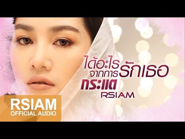 ได้อะไรจากการรักเธอ - กระแต อาร์สยาม