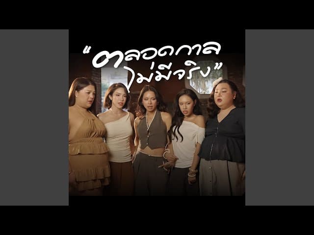 ตลอดกาลไม่มีจริง
