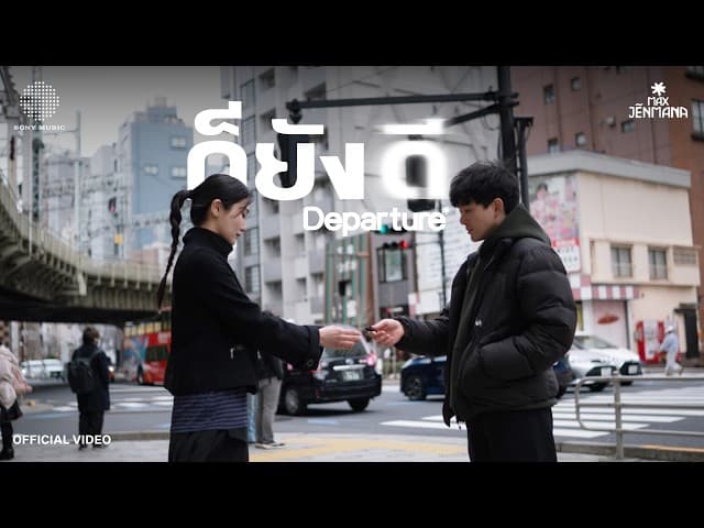 คอร์ดเพลง ก็ยังดี (DEPARTURE) MAX JENMANA