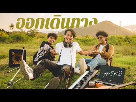 ออกเดินทาง - วงสวัสดี