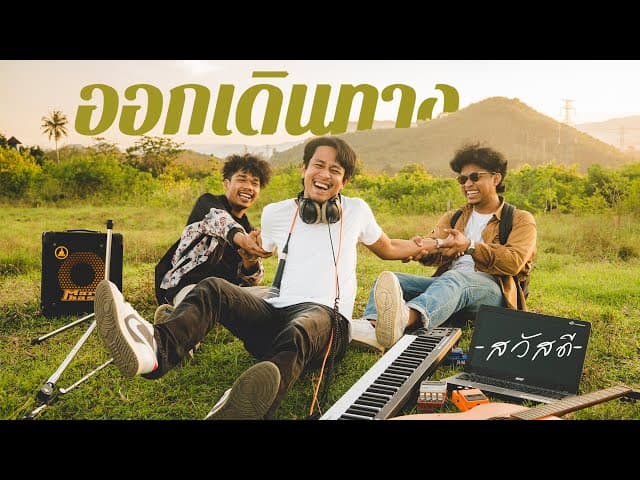 ออกเดินทาง - วงสวัสดี