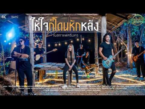 ให้ใจก็โดนหักหลัง - เนสกาแฟ ศรีนคร