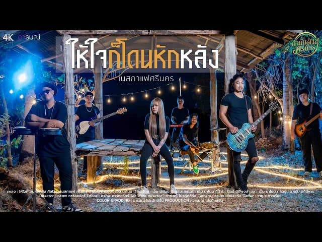 ให้ใจก็โดนหักหลัง - เนสกาแฟ ศรีนคร