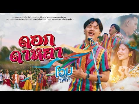 ดอกดาหลา - โอม ทัพห้า