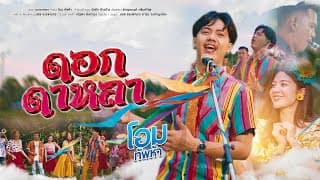 ดอกดาหลา - โอม ทัพห้า