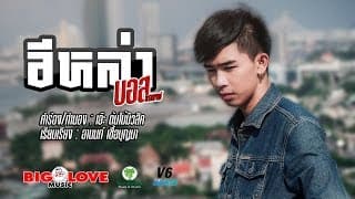 อีหล่า - บอส ธีรพงษ์