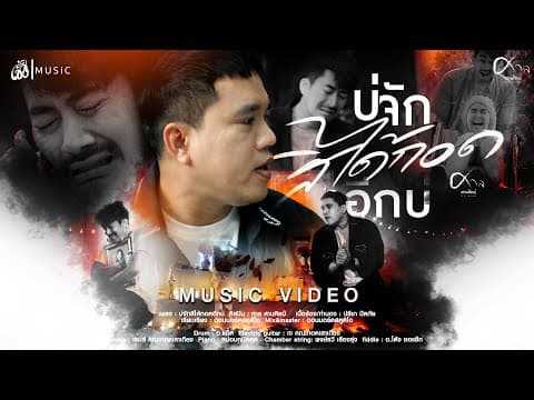 บ่จักสิได้กอดอีกบ่ - ศาล สานศิลป์