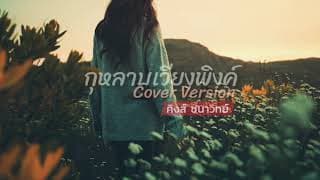 กุหลาบเวียงพิงค์ - คิงส์ ชนาวิทย์