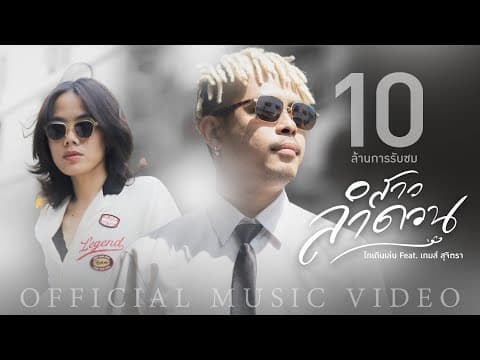 สาวลำดวน - ไทเดินเล่น feat. เกมส์ จุลโหฬาร
