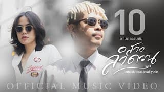 สาวลำดวน - ไทเดินเล่น feat. เกมส์ จุลโหฬาร