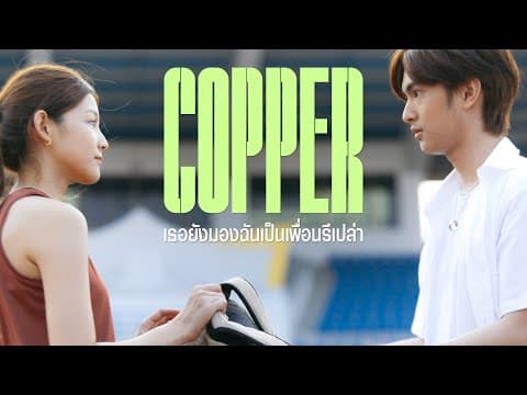 เธอยังมองฉันเป็นเพื่อนรึเปล่า - COPPER OF BUS