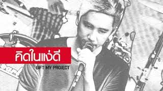 คิดในแง่ดี