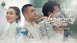 ปลายทางฝัน ฉันมีเธอ  x ลูกผา รัตพร - พี่หลวงกาโตะ