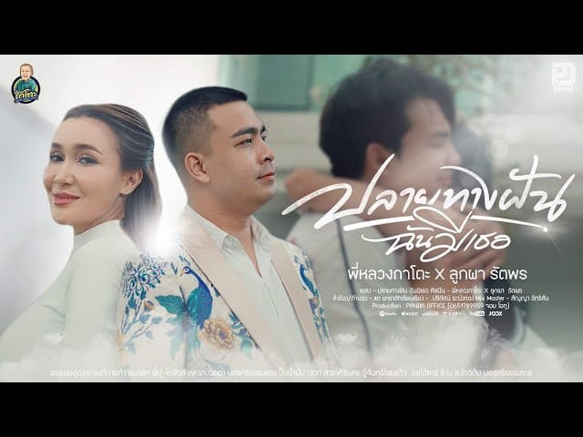 คอร์ดเพลง ปลายทางฝัน ฉันมีเธอ  x ลูกผา รัตพร - พี่หลวงกาโตะ