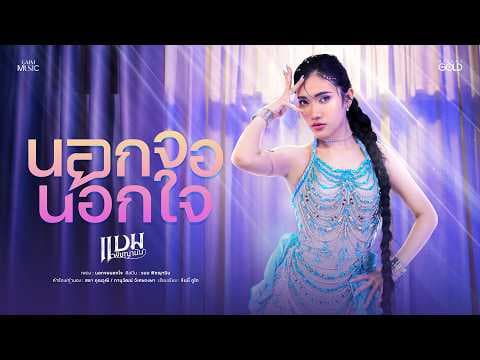 นอกจอนอกใจ - แบม พิชญานิน