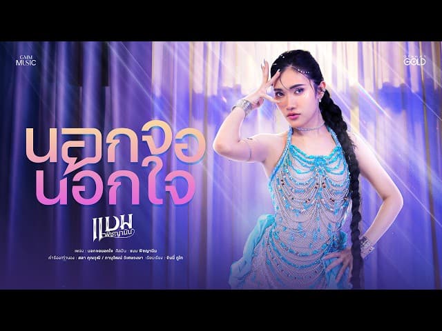 นอกจอนอกใจ