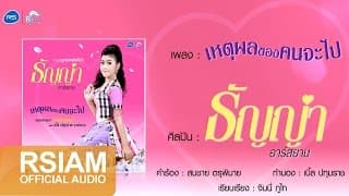 เหตุผลของคนจะไป