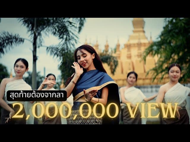 สุดท้ายต้องจากลา
