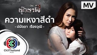 ความเหงาสีดำ - ปนัดดา เรืองวุฒิ