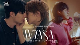 ฝากรัก - The TOYS