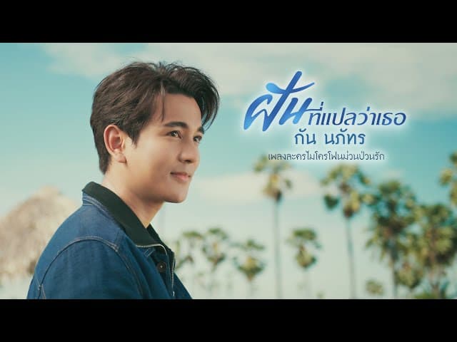 คอร์ดเพลง ฝันที่แปลว่าเธอ กัน นภัทร