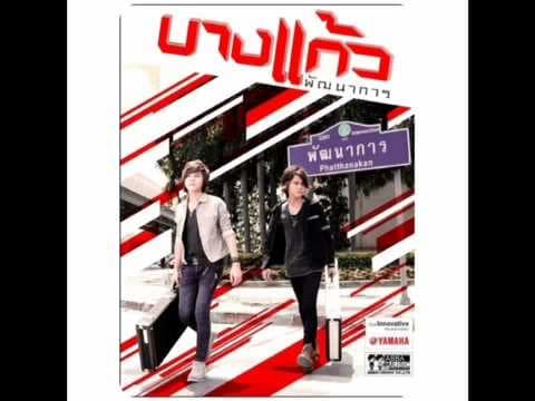 เกลียดคนหลายใจ - บางแก้ว