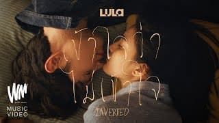 เข้าใจว่าไม่เข้าใจ (INVERTED)