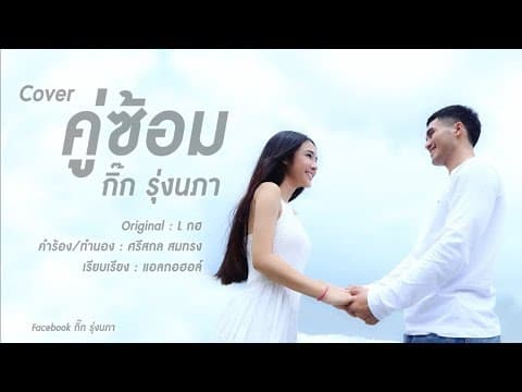 คู่ซ้อม - กิ๊ก รุ่งนภา
