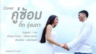 คู่ซ้อม - กิ๊ก รุ่งนภา