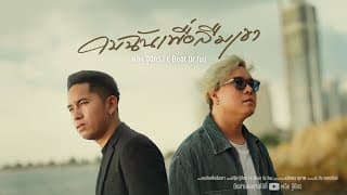 คบฉันเพื่อลืมเขา  ft. Boat Dr.Fuu - ฟลุ๊ค ฐิติกร
