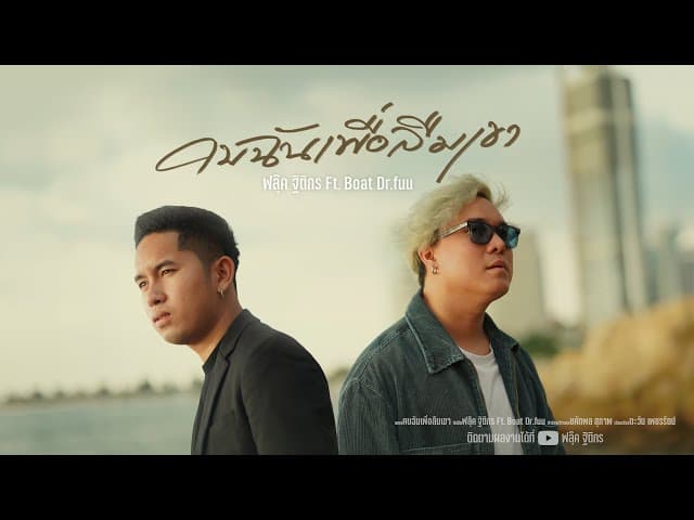 คบฉันเพื่อลืมเขา  ft. Boat Dr.Fuu