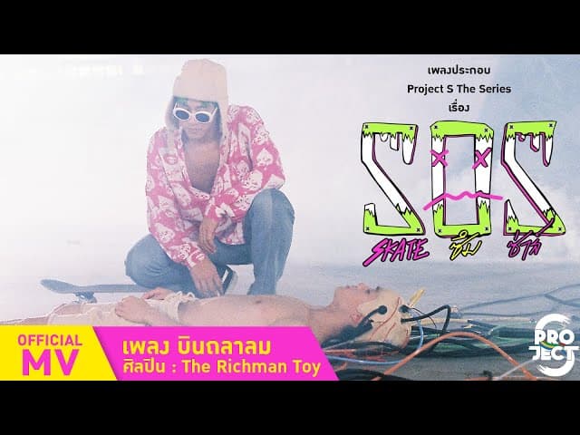 บินถลาลม - THE RICHMAN TOY