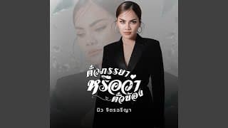 ตั๋วภรรยาหรือว่าตั๋วน้อง - บิว จิตรฉรีญา