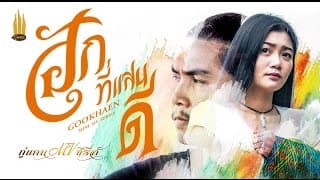 ฮักที่แสนดี - กู่แคน School