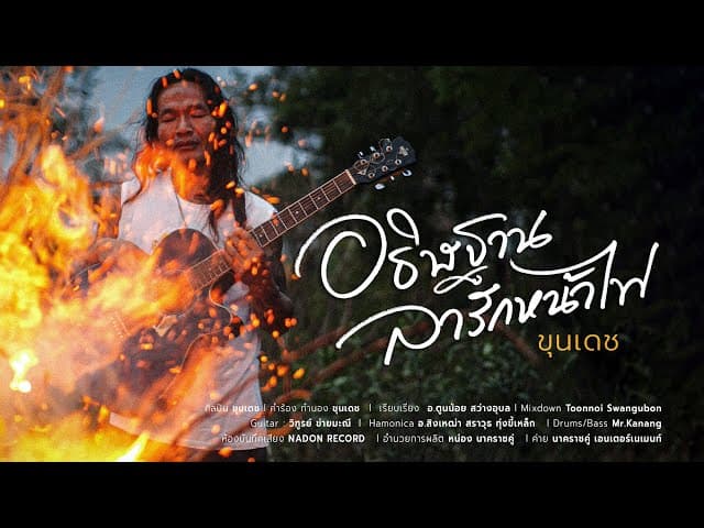 อธิฐานลารักหน้าไฟ
