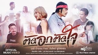 ตัดอกตัดใจ  ft. วันใหม่ ยูนิคอร์น - วุฒิ ป่าบอน