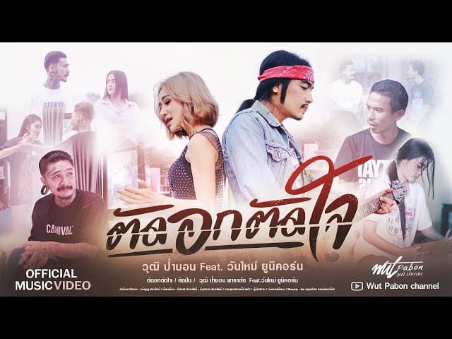 คอร์ดเพลง ตัดอกตัดใจ วุฒิ ป่าบอน ft. วันใหม่ ยูนิคอร์น